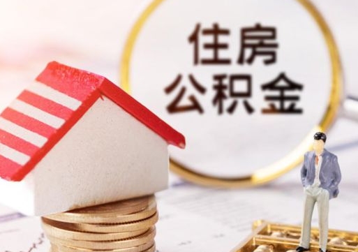 长兴离职可以代取住房公积金吗（辞职后住房公积金可以代取吗）