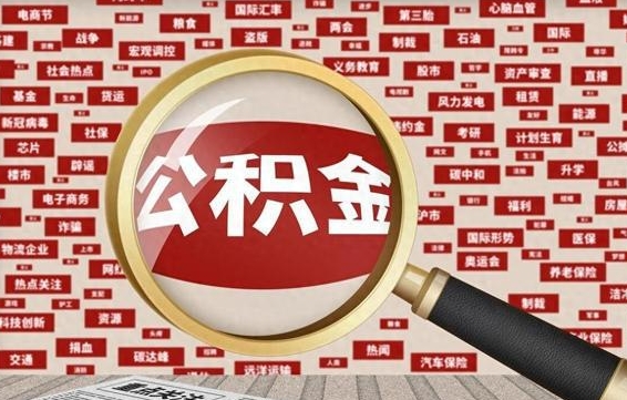 长兴代提出公积金（代提公积金犯法吗）